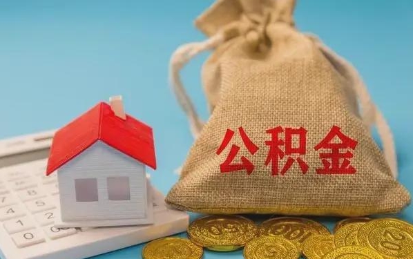 西宁公积金提取代办